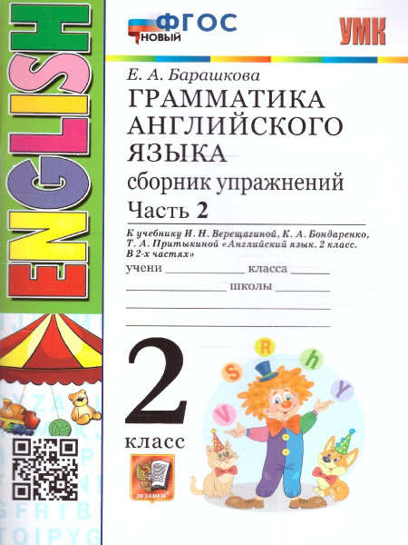 Английский язык 2 класс. Грамматика. Сборник упражнений . Часть 2. УМК ...