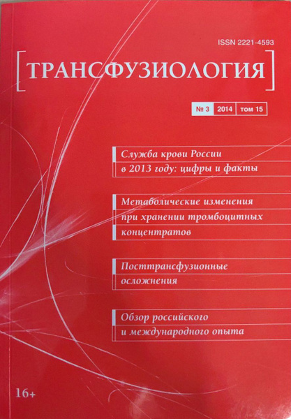 Трансфузиология №3 (том 15) - купить с доставкой по выгодным ценам в ...