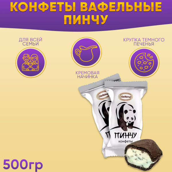 Конфеты Пинчу 500 грамм Акконд - купить с доставкой по выгодным ценам в ...