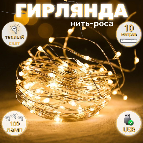 Гирлянда нить 10 метров тёплый белый цвет 100LED, от USB - купить по ...