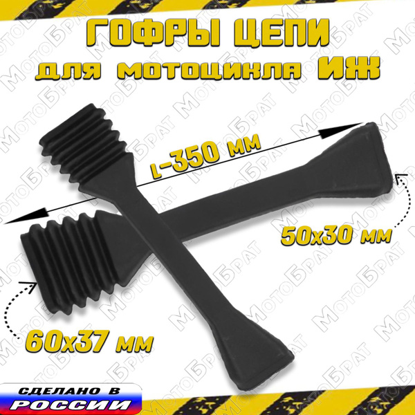 Гофры на цепь для мотоцикла типа ИЖ - купить по низким ценам в интернет ...
