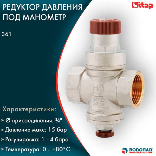 Характеристики Редуктор давления ITAP 361, 3/4", поршневой под манометр ...