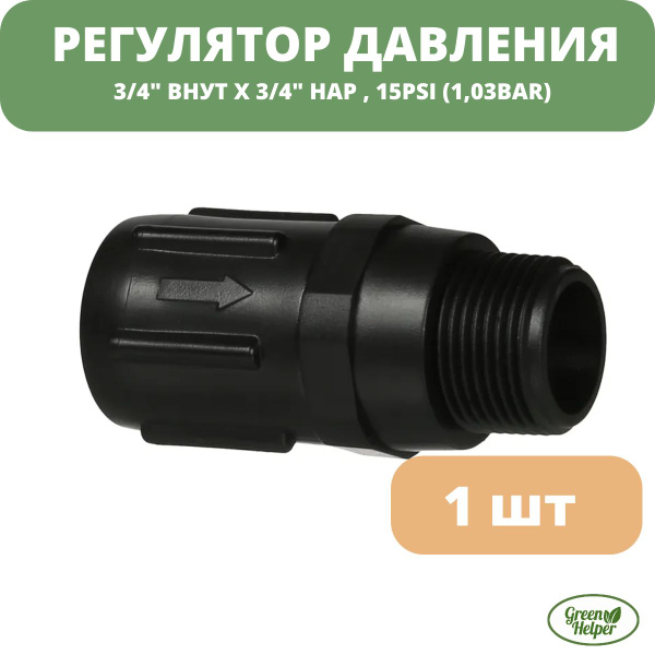 Регулятор давления воды 3/4" ,15PSI (1,03bar) - купить по низкой цене в ...