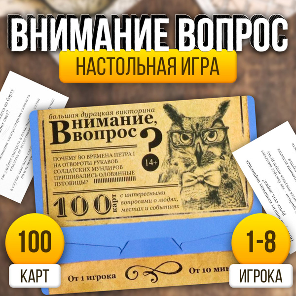 Внимание, вопрос! / Большая дурацкая викторина Лас Играс / Карточная ...