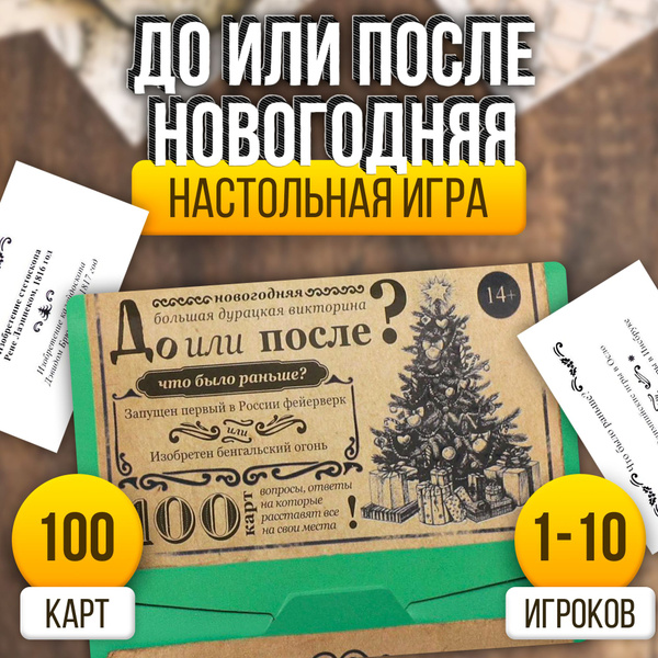 Большая дурацкая викторина ЛАС ИГРАС "До или после. Новогодняя" 100 ...