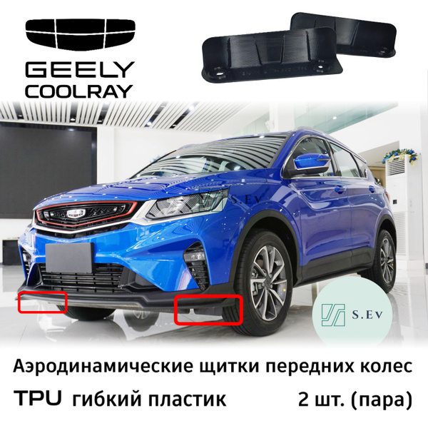 Geely Coolray, Аэродинамический щиток, гибкий, TPU - арт. 5035051300 ...