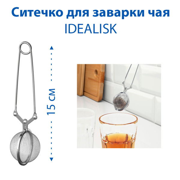 Ситечко для заварки чая IKEA IDEALISK (ИДЕАЛИСК), из нержавеющей стали ...