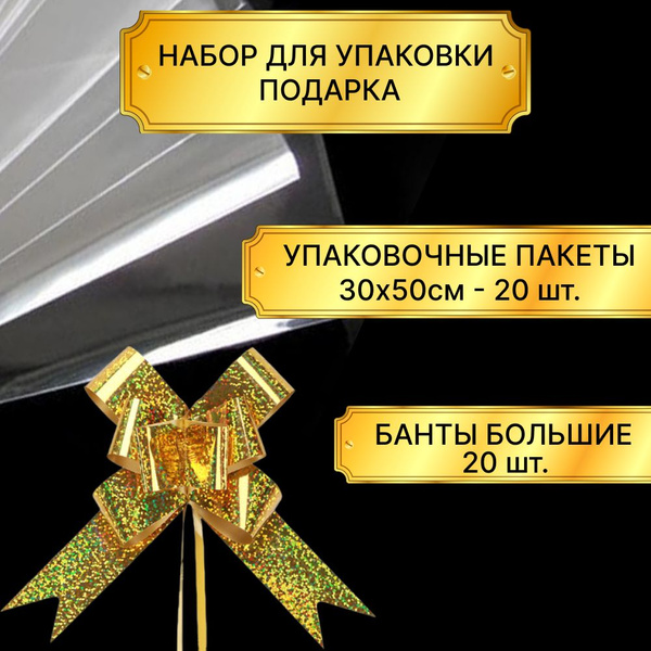 Подарочная упаковка, пакеты упаковочные 30х50 см прозрачные + банты ...