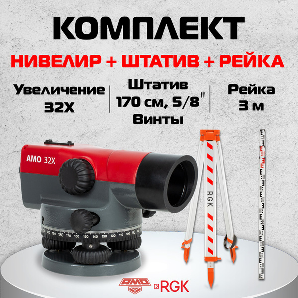 Купить Комплект оптический нивелир AMO 32X + штатив S6-N + рейка AMO S3 ...