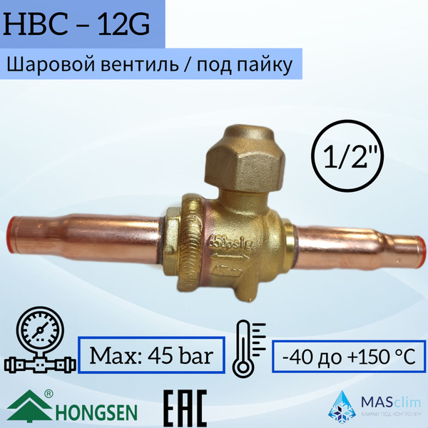 Шаровой кран Hongsen HBC-12G, 12мм, пайка - купить с доставкой по ...