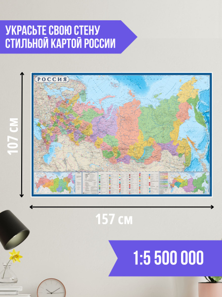 Карта России настенная, 157х107 см, Политическая карта России, В ТУБУСЕ ...