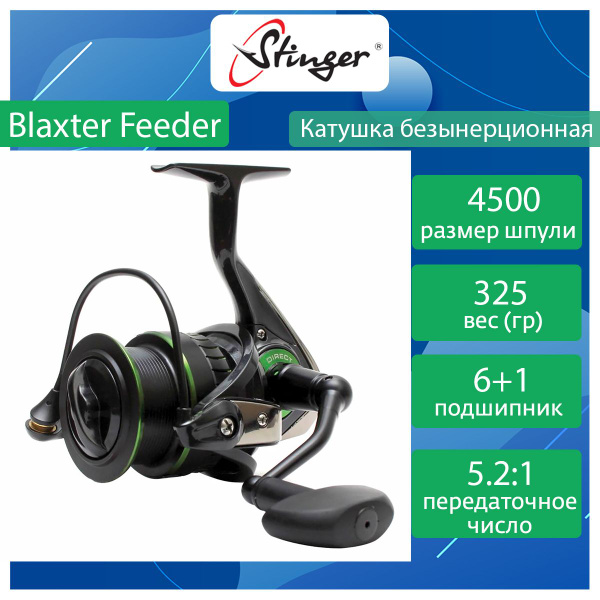 Катушка Stinger Blaxter Feeder, Безынерционная, 4500, Передний фрикцион ...