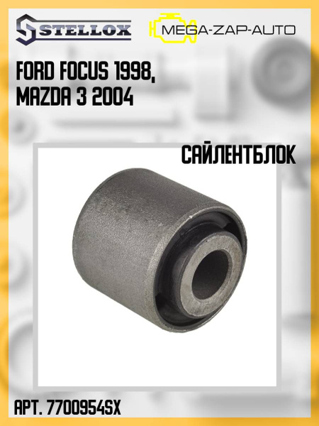 77-00954-SX Сайлентблок рычага задний нижний Форд / Ford Focus 1998 ...
