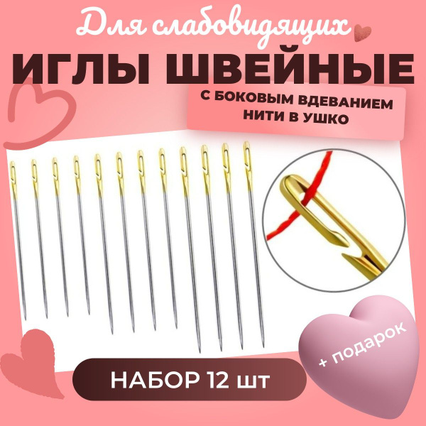 Иглы швейные для слабовидящих с легким вдеванием нити, 12 штук - купить ...