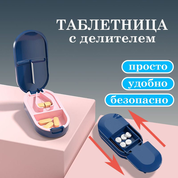 Таблетница на день, Разделитель таблеток с резаком - купить с доставкой ...