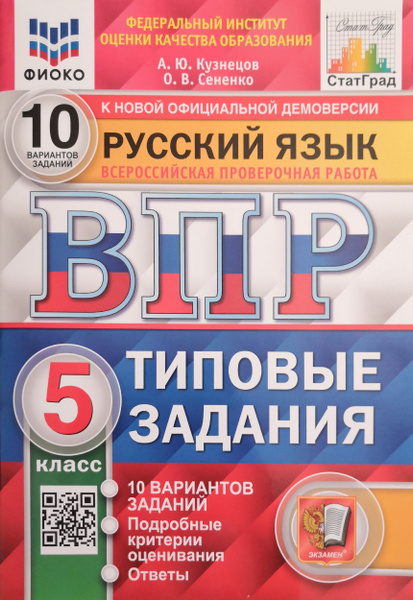 Русский язык. ВПР 10 вариантов заданий. 5 класс. ФГОС. Авторы: А.Ю ...