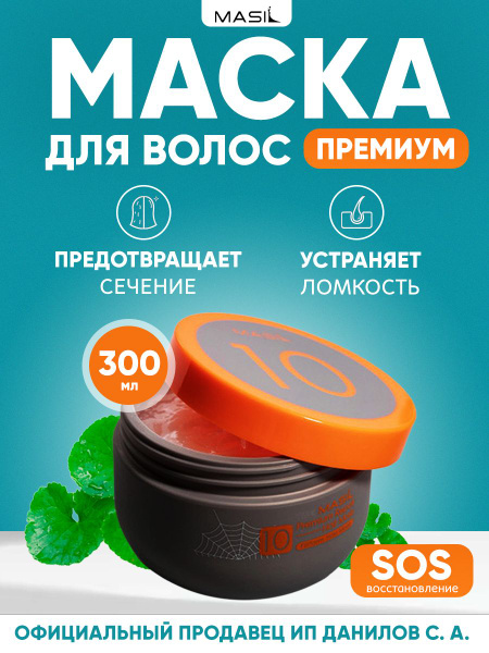 Masil Восстанавливающая маска для волос премиум-класса 10 Premuim ...