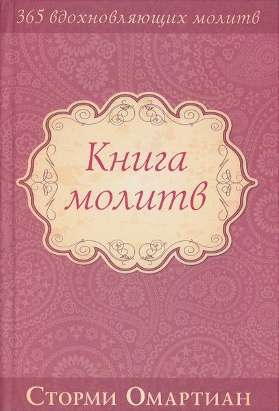 Книга молитв | Омартиан Сторми - купить с доставкой по выгодным ценам в ...