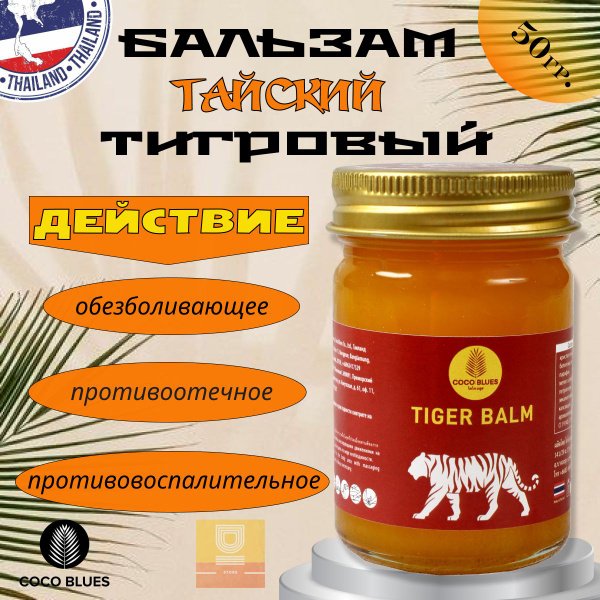 Тайский оранжевый бальзам Тигровый Coco Blues 50гр - купить с доставкой ...