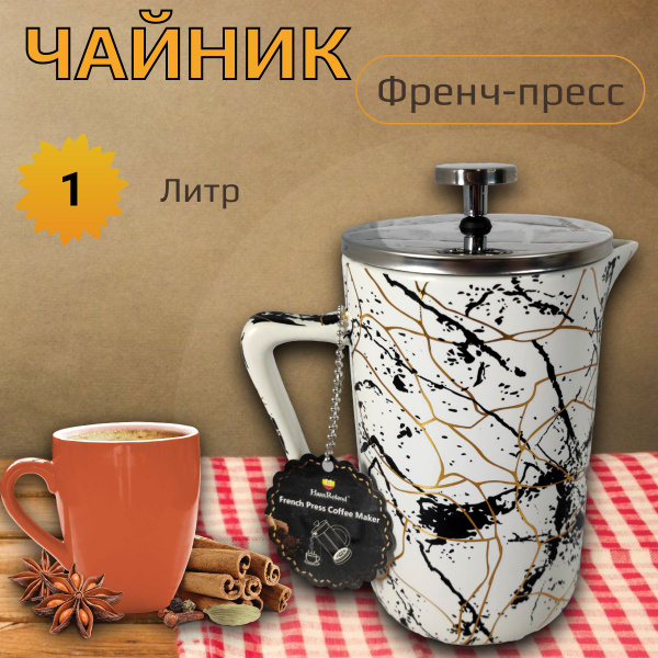 Френч-пресс/ Чайник заварочный керамический/ Заварник для чая 1л ...