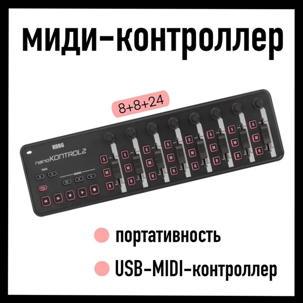 Миди контроллер KORG NANOKONTROL2-BK - купить с доставкой по выгодным ...