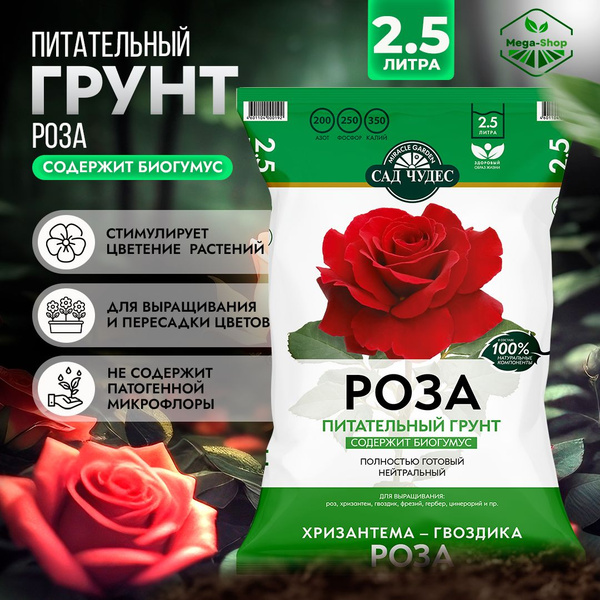 Грунт питательный РОЗА Сад Чудес 2,5 л. Земля для хризантем, гвоздик ...