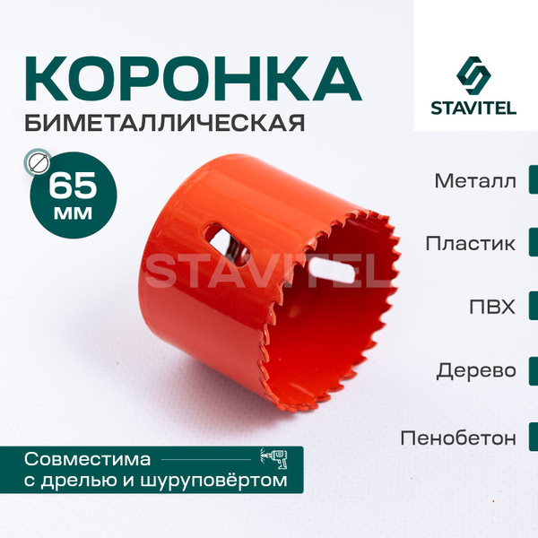 Коронка биметаллическая по металлу 65мм СтройКомплект - купить по ...