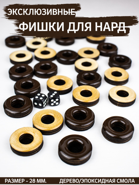 Фишки для нард из дерева и эпоксидной смолы с бархатной подложкой, 28 ...