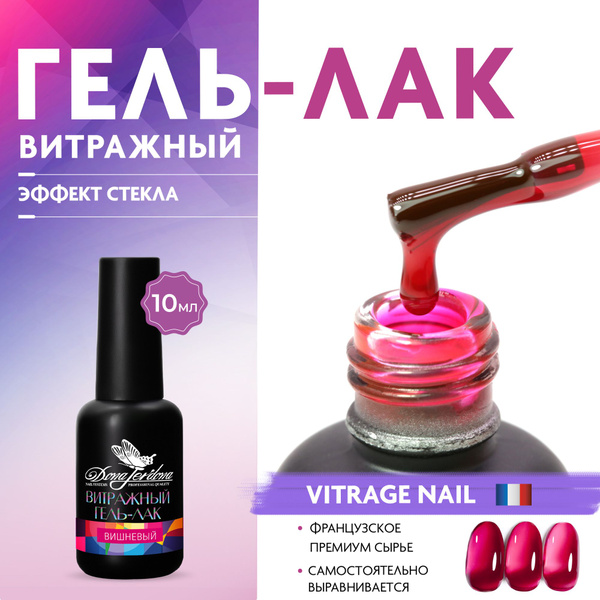 Dona Jerdona Витражный гель лак для ногтей Vitraje вишневый, 10 мл ...