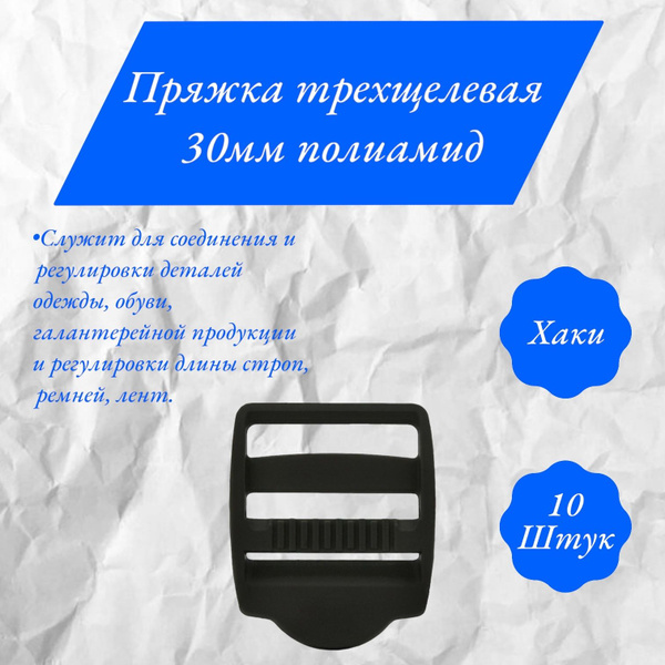 Пряжка трехщелевая регулировочная для крепления ленты, стропы, рюкзака ...