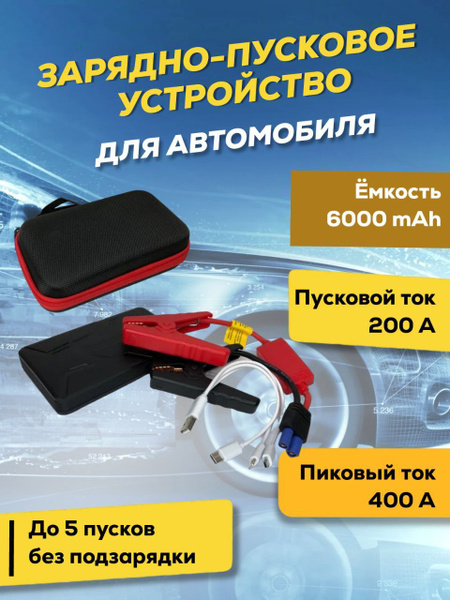 Пусковое устройство для авто Jump Starter 6000 mAh - купить с доставкой ...