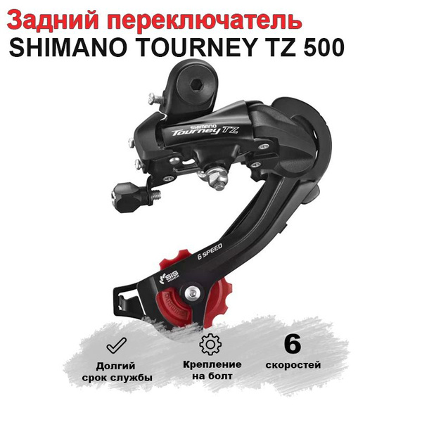 Задний переключатель для велосипеда SHIMANO TOURNEY TZ500 ,болт (6 ск ...