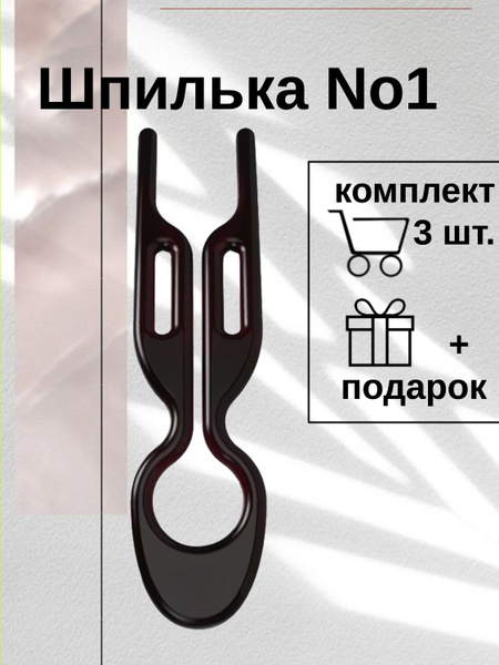 Черные шпильки для волос заколка hairpin No1 3 шт. купить на OZON по ...