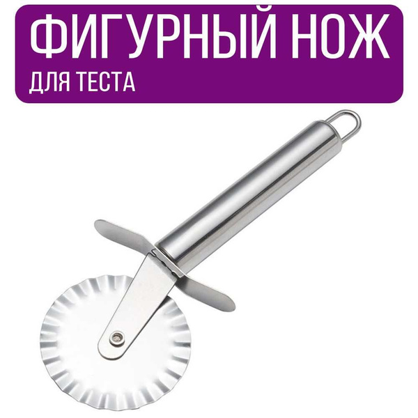 Купить Фигурный нож для теста по низкой цене в интернет-магазине OZON с ...
