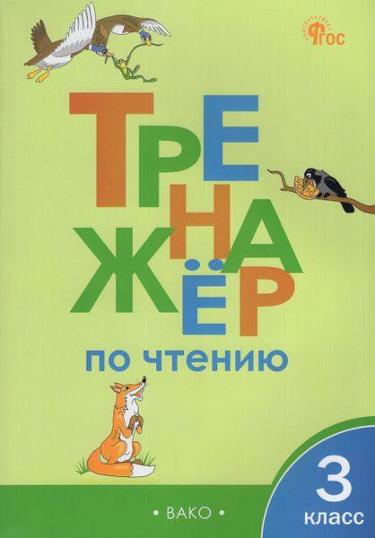 Тренажер по чтению. 3 класс - купить с доставкой по выгодным ценам в ...