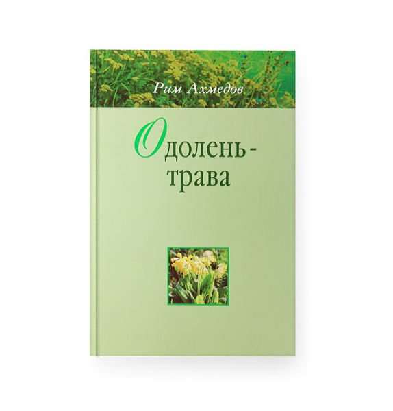 Одолень Трава Книга Ахмедова Купить