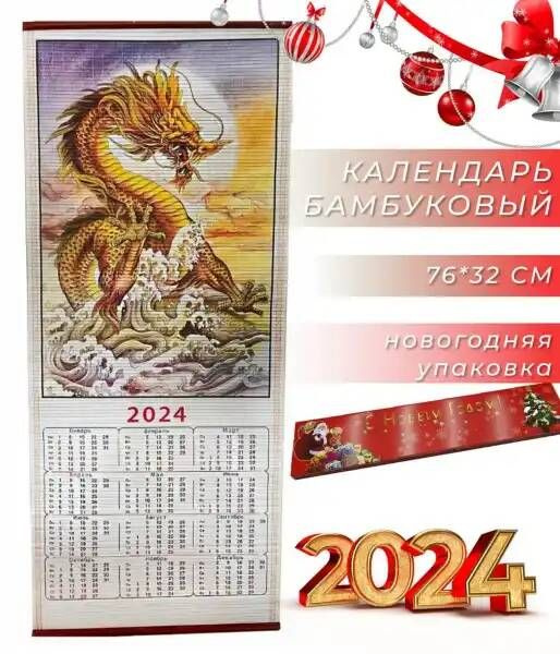Настенный бамбуковый календарь с символом нового 2024 года драконом, 76 ...