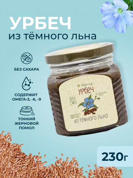Урбеч из темного льна без сахара Мералад, для похудения, льняная паста ...