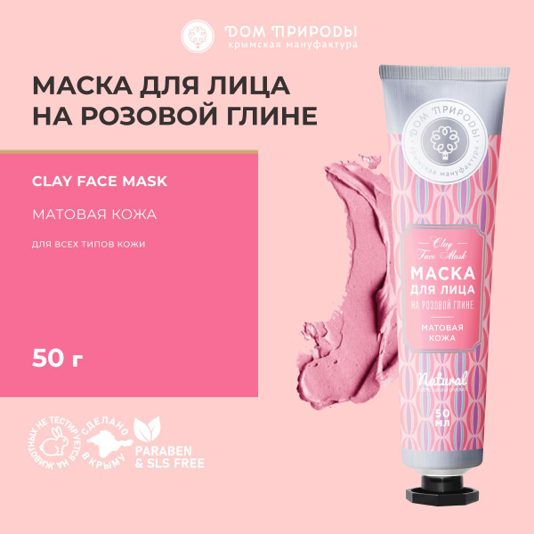 Глиняная маска для лица Матовая кожа на основе розовой глины - купить с ...
