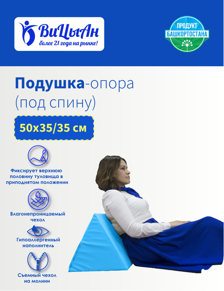 ВиЦыАн Подушка опора под спину 50*35*35 см в кровать для пожилых людей ...