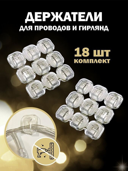 Крючки для гирлянды/ держатель для проводов / крепление для гирлянды ...