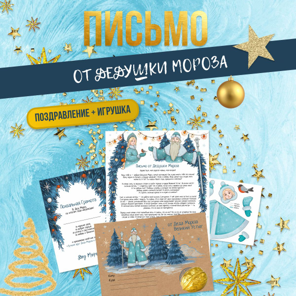 Письмо от Деда Мороза с грамотой и подарком купить c доставкой на OZON ...