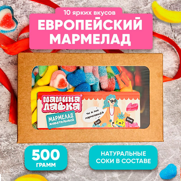 Мармелад жевательный , мармелад , набор сладостей , конфеты - купить с ...