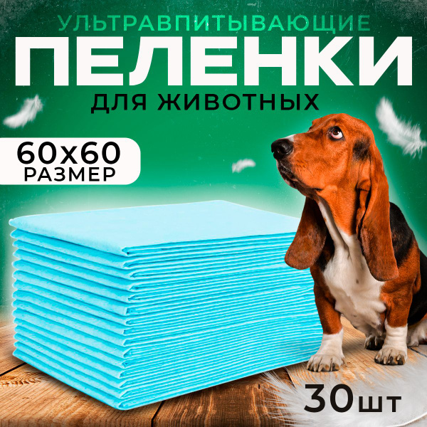 Одноразовые пеленки для животных 60*60 см FIBI, набор из 30шт. - купить ...
