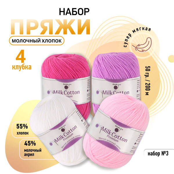 Пряжа для вязания из хлопка 200 метров MULINIKAPALETTE набор ниток для ...