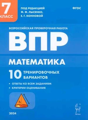 7 класс. ВПР. Математика. 10 тренировочных вариантов (ред. Лысенко Ф.Ф ...