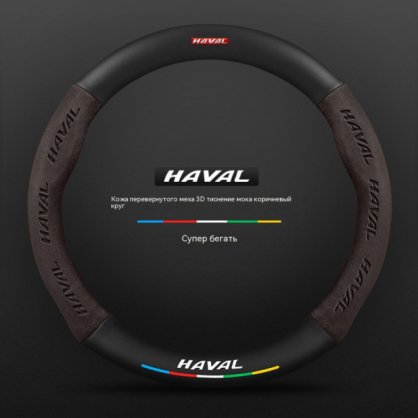универсальный Спортивная оплетка-чехол на руль для автомобиля Haval ...