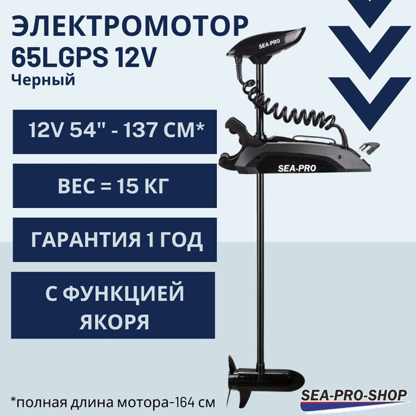Носовой лодочный электромотор с функцией якоря SEA-PRO 65L GPS Черный ...