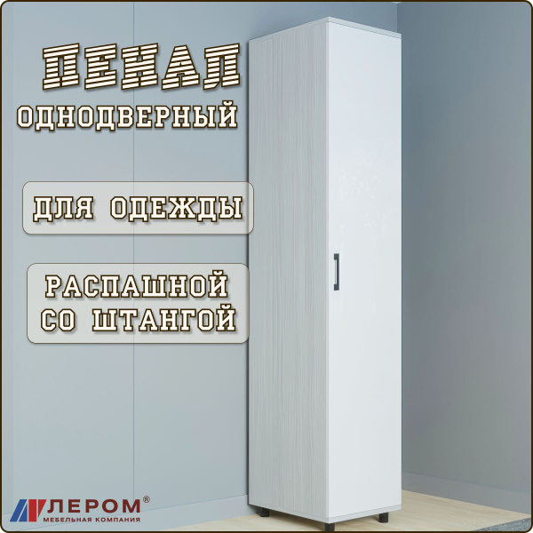 Шкаф-пенал Лером Распашной шкаф для спальни Грейс, 45x57x222 см ...