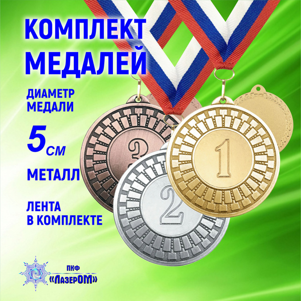 Комплект металлических медалей "1, 2, 3 место" D50 мм. Лента в ...